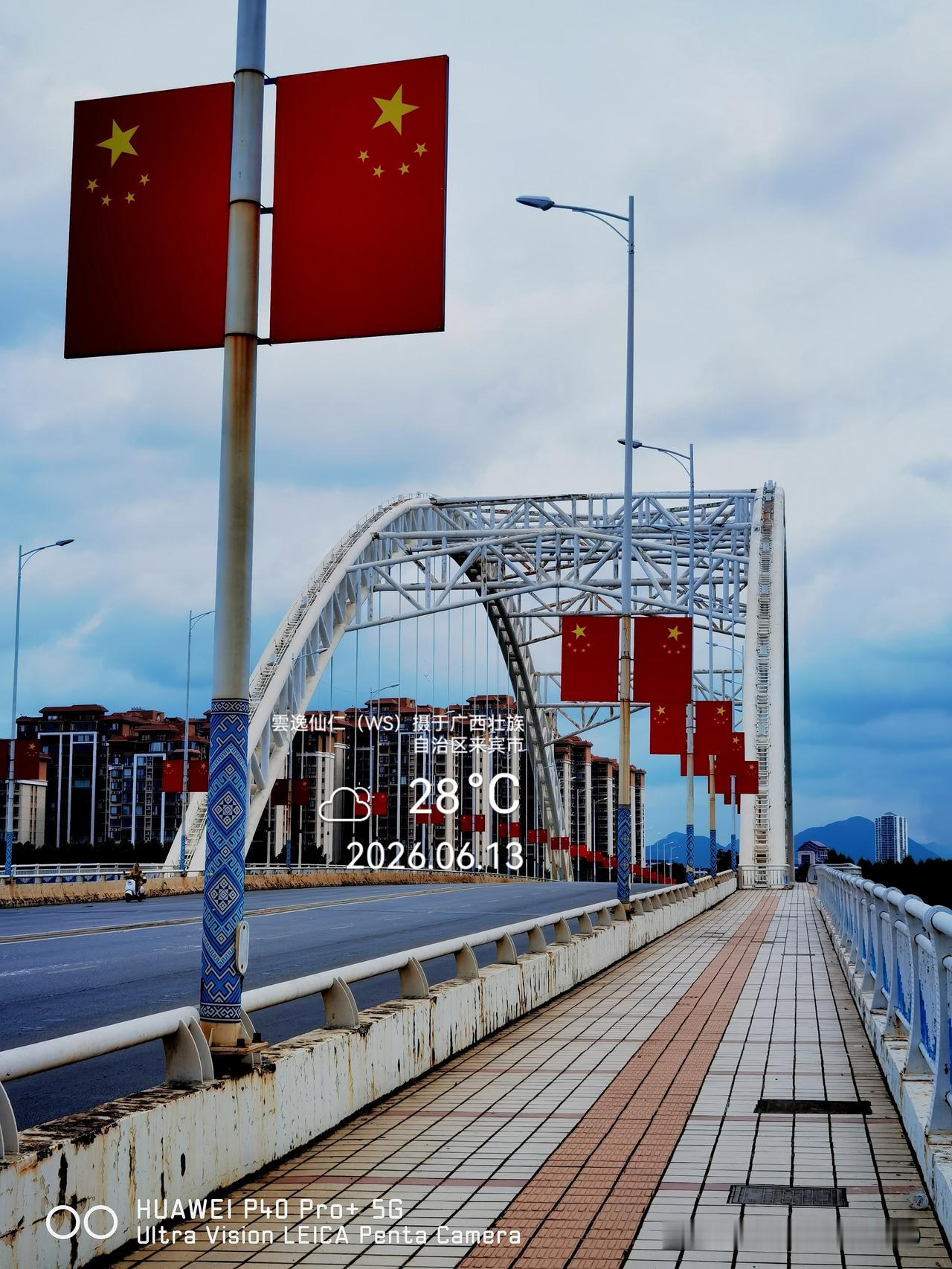 月居生活记录（9876）广西壮族自治区来宾市（101）： 来华大桥等。