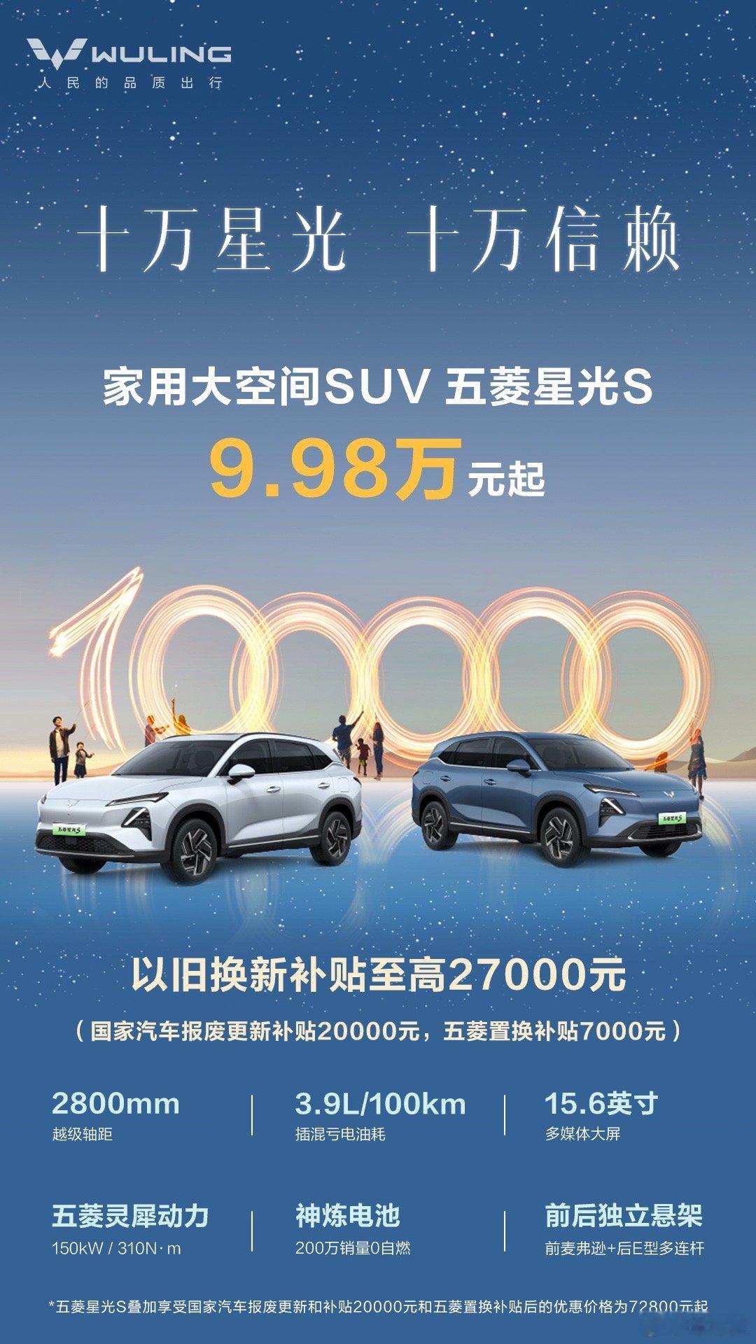 五菱星光S 家用大空间SUV  十万家庭的信赖之选 9.98万元起 至高可享受2