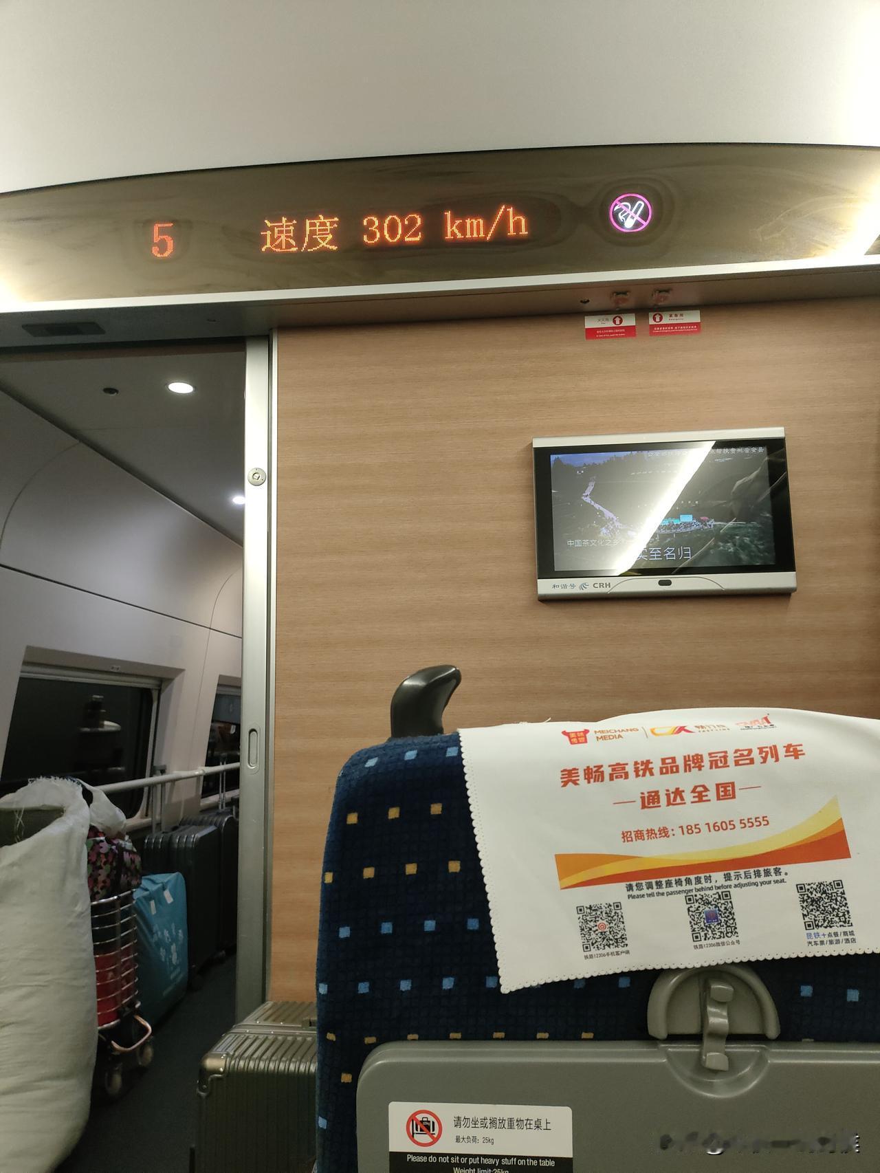 原来现在我们的高铁正常速度是302Km/h，坐了一路，这个302就是最高时速了，