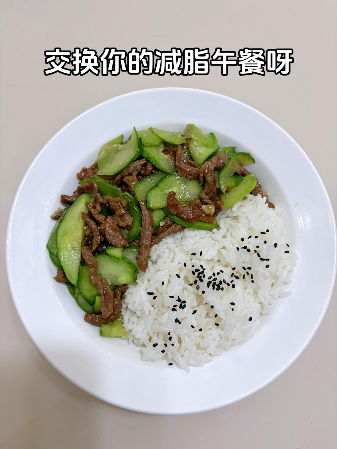 最好的减脂餐是家常菜，目标95斤，加油
今日减脂午餐：黄瓜炒牛肉+黑芝麻米饭
体