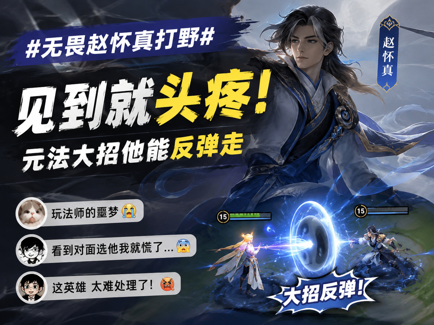 无畏赵怀真打野我是真没玩过赵怀真。但每次我玩法师，对面一锁赵怀真，我心里就先凉半