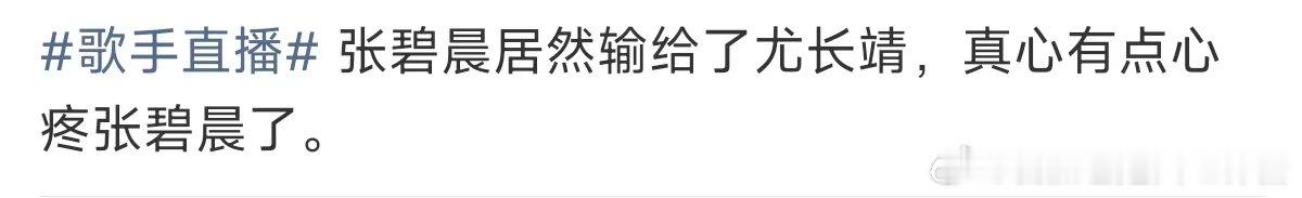 真心有点心疼张碧晨了心疼张碧晨了 张碧晨输给尤长靖，是啊，音色还是太好了