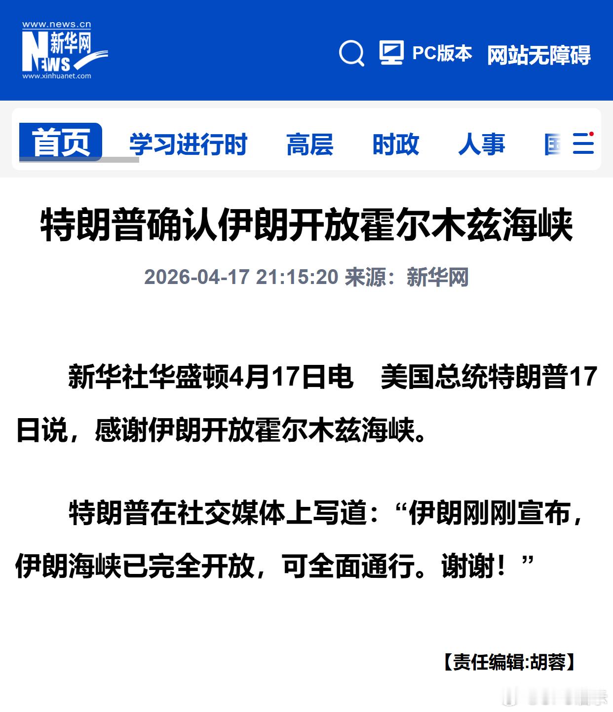 特朗普确认伊朗开放霍尔木兹海峡 