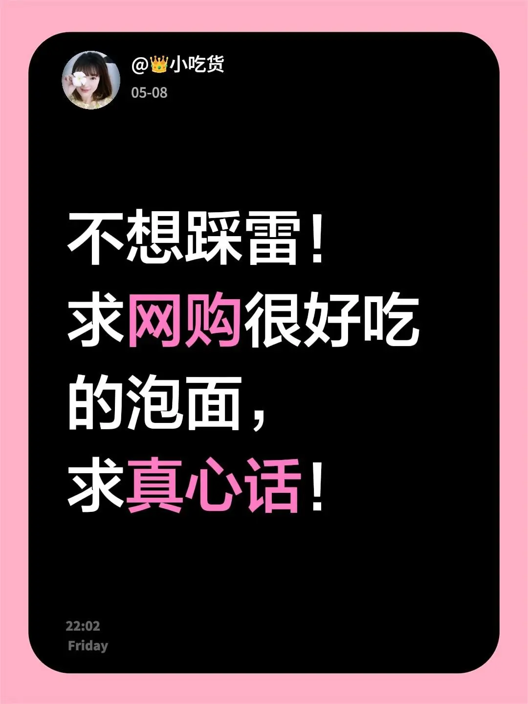 不想踩雷！ 求网购很好吃的泡面， 求真心话！