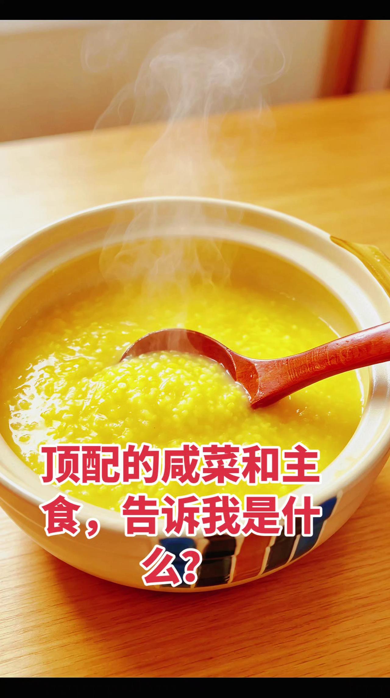 早餐的咸菜和主食总纠结？每天早餐都在头疼咸菜配啥主食…日常分享 

早餐吃什么 