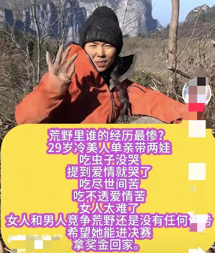 不行你退赛吧
冷美人你真是太让我意外了
今天搜词条，发现她居然是有两个孩子的单亲