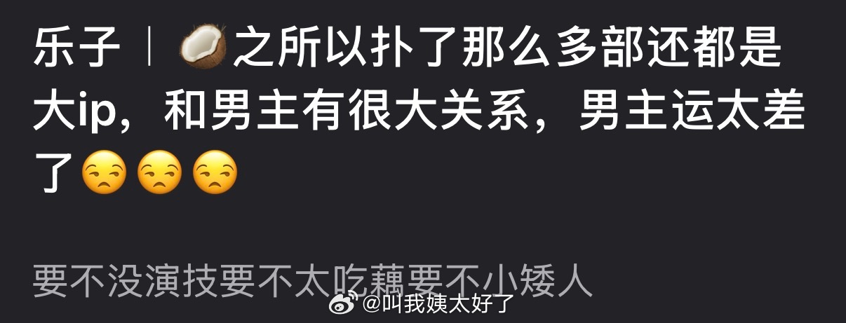 有网友说周也之所以扑了那么多部还都是大ip，和男主有很大关系，男主运太差了，大家