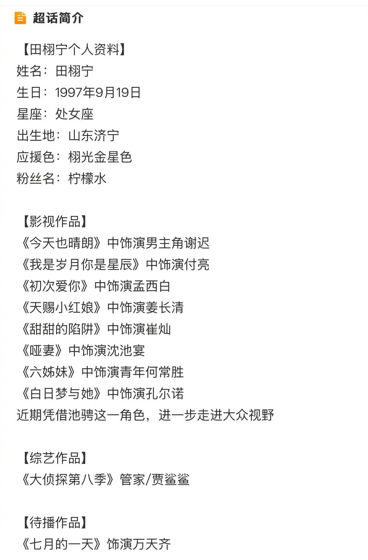 田栩宁超话简介个人资料更改 加上了：近期凭借池骋这一角色进一步走进大众视野田栩宁
