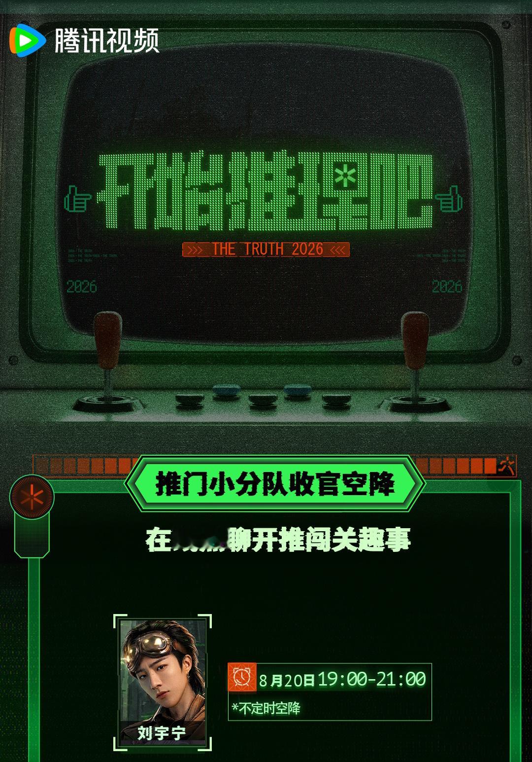 推市之星刘宇宁今晚19-21点不定时空降，一起来看热聊开推闯关趣事呀！开推5拟邀
