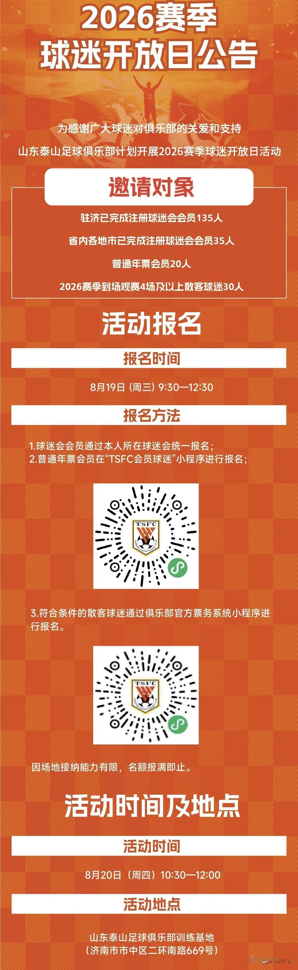 泰山队球迷开放日又回来了，本周四上午准时进行，220个名额。