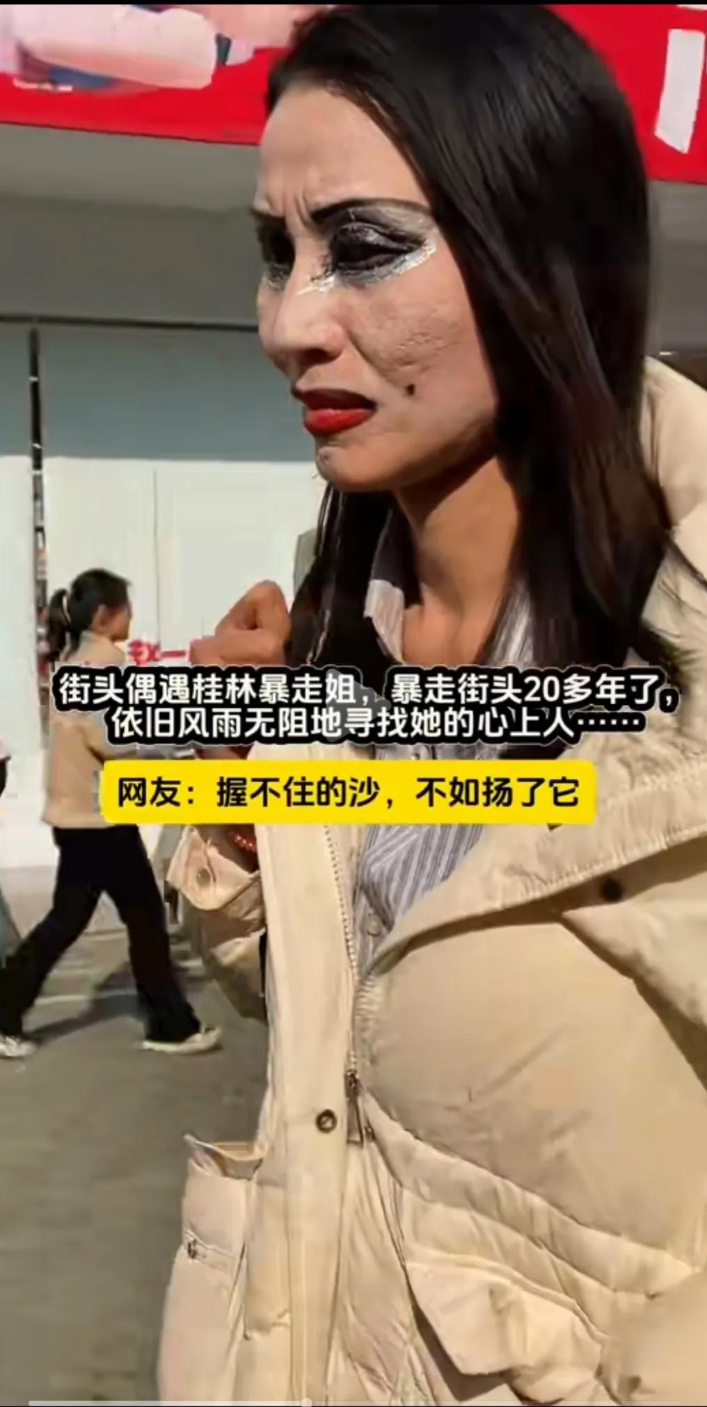 桂林暴走姐，她曾是平面模特，自身条件优越。
因男友背叛，精神受到打击，从此以后精