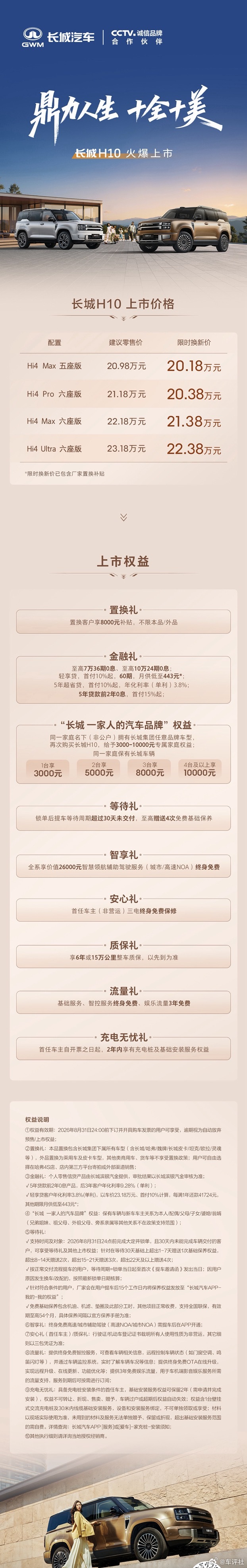 从预售到上市感谢众多家庭的信任与选择长城H10 上市限时换新价201800元起 