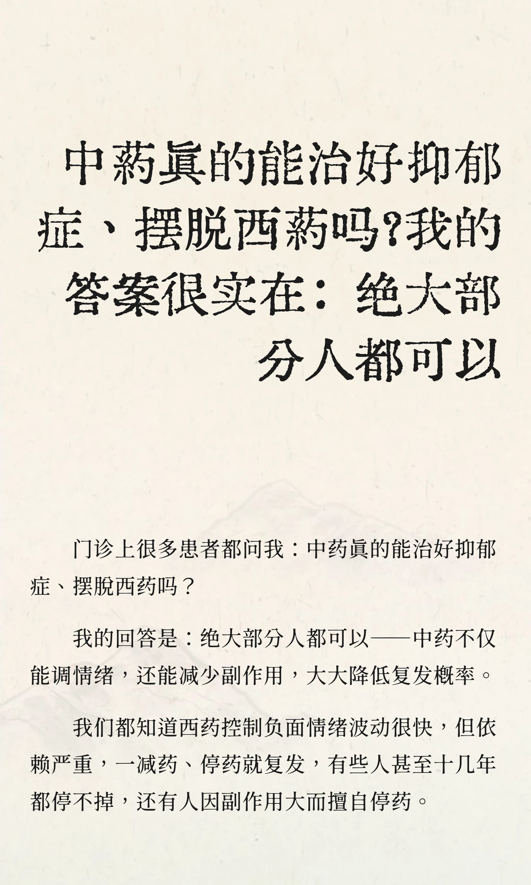 中药真的能治好抑郁症、摆脱西药吗？