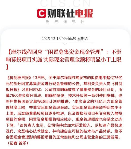 摩尔线程要拿75亿做理财，上市公司上市就是为了圈钱，圈了钱不用来做研发，而是放到