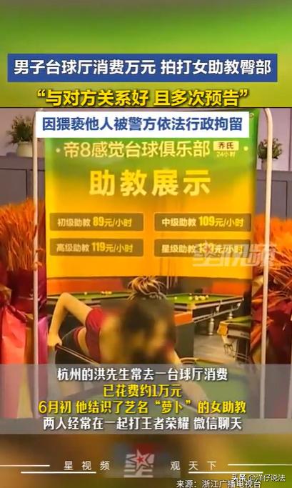 “冤不冤？”浙江杭州，一男子在台球厅拍了一下女助教的屁股，把自己拍进了拘留所。他