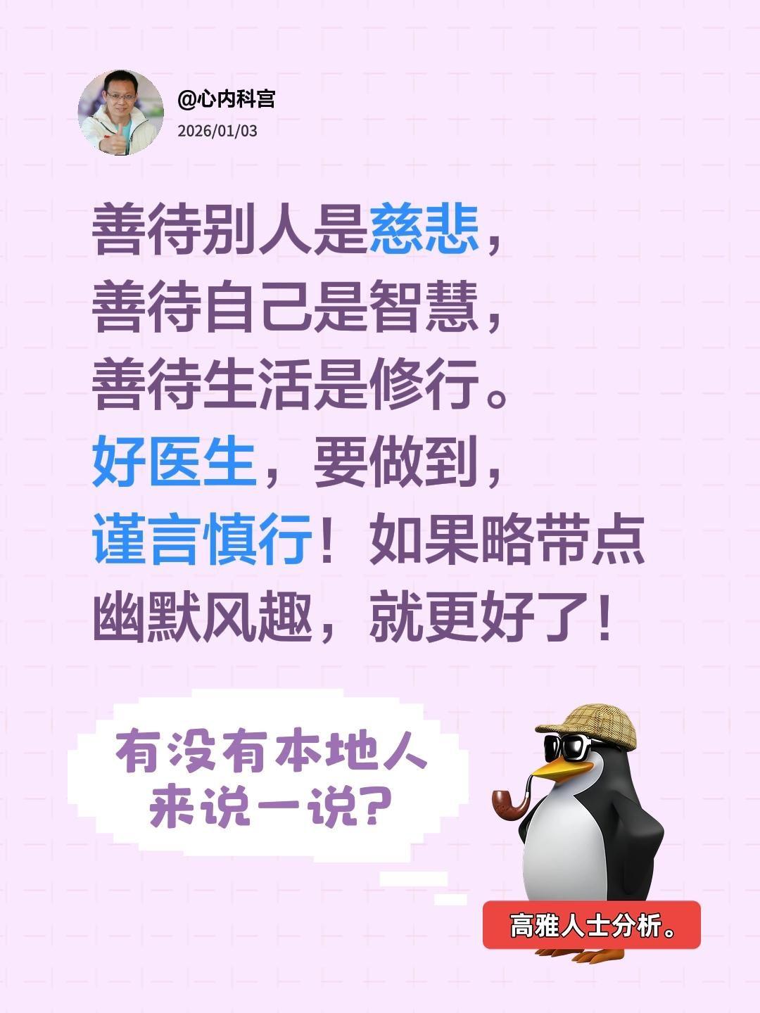 善待别人是慈悲， 善待自己是智慧， 善待生活是修行。 好医生，要做到...
