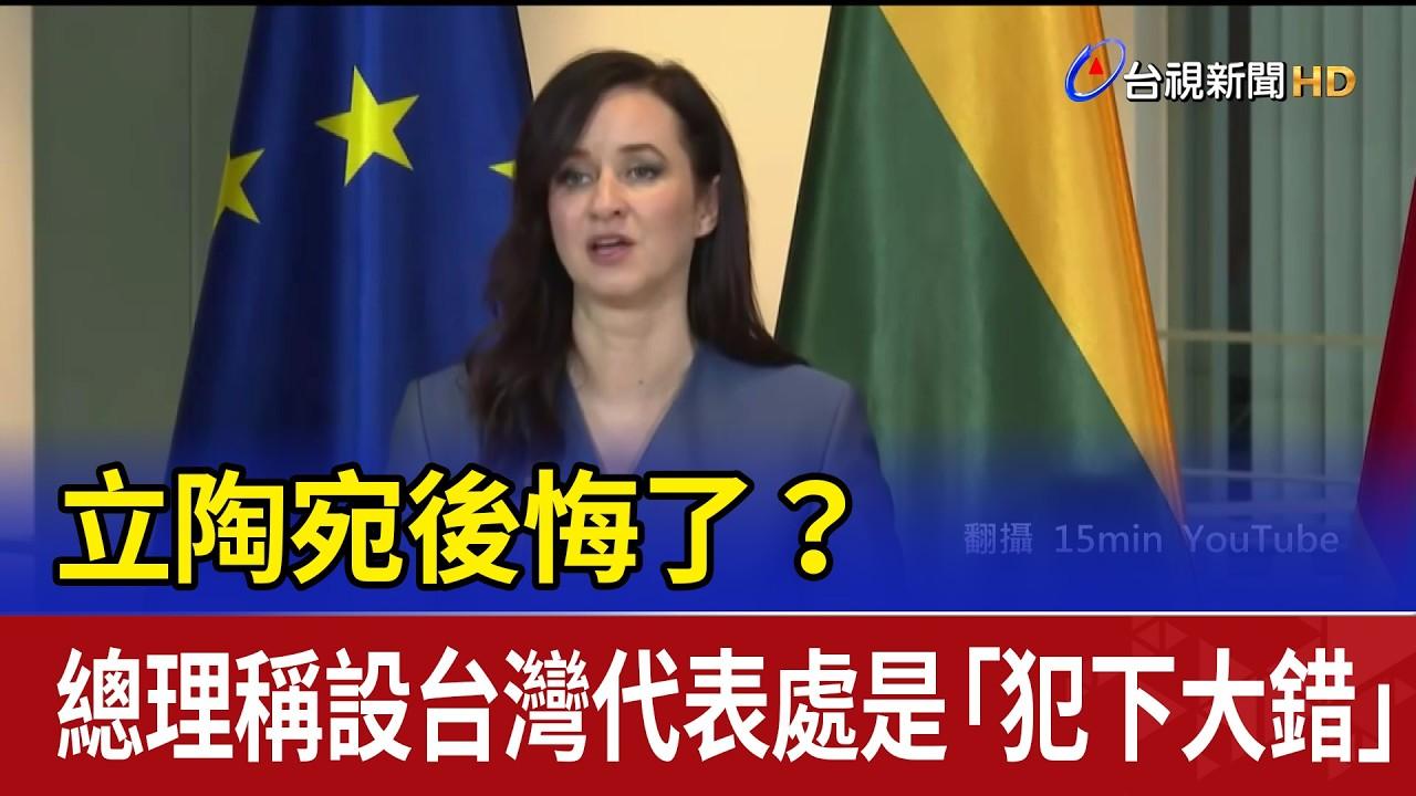 立陶宛转向折射「倚外谋独」的穷途末路
  
六月二十二日，立陶宛外交部表示，立陶