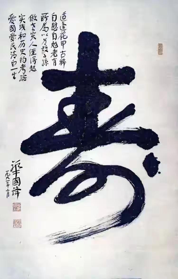 英明领袖华主席书法展[赞][赞]