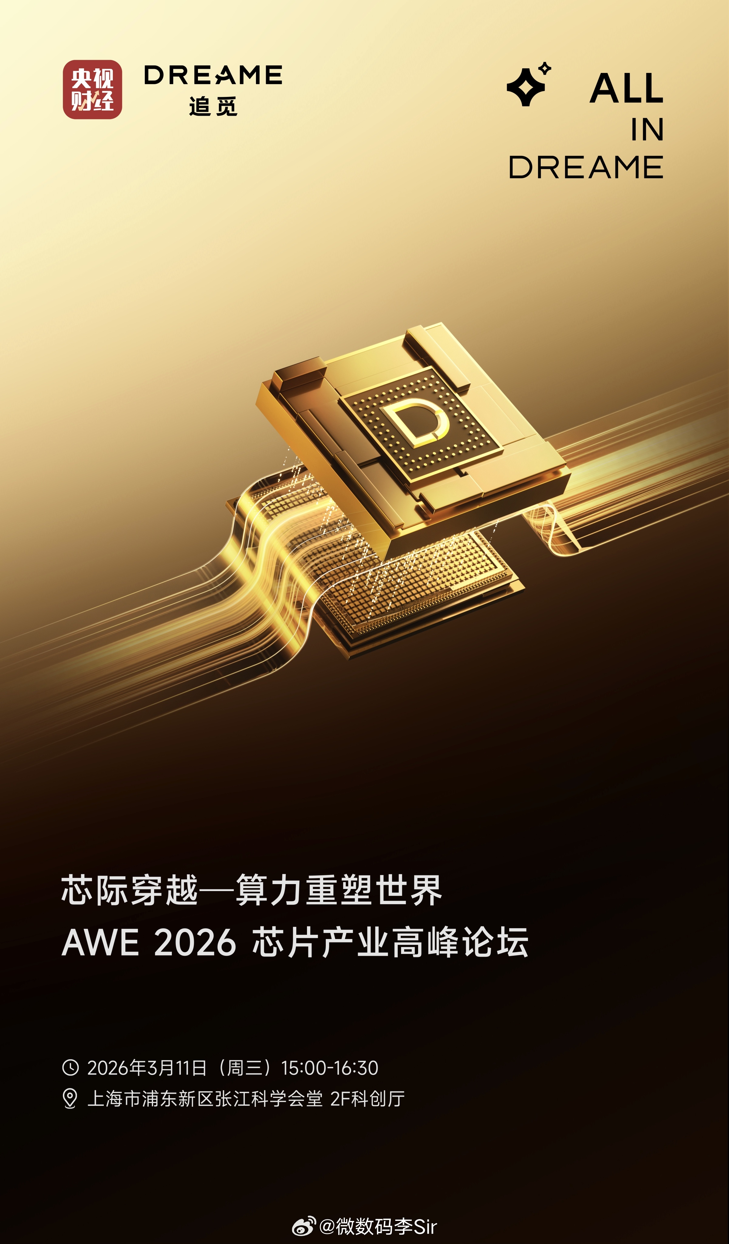 追觅科技X央视财经AWE2026芯片产业高峰论坛明日启幕芯际穿越，正在用芯片连接