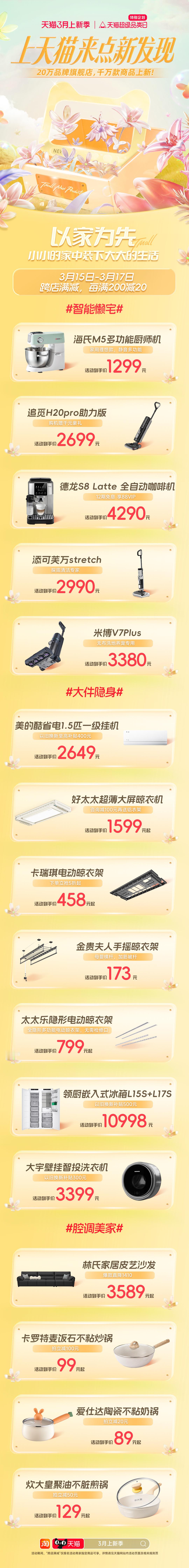 谁懂，#天猫3月上新季#又给我们这么大惊喜，以家为先，趣享生活！小家中的大世界，