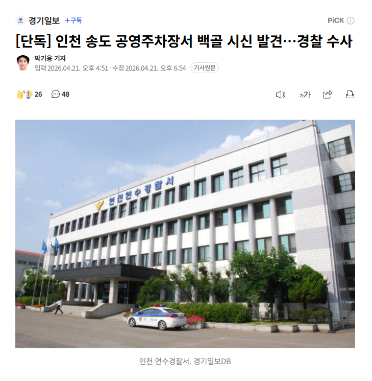 【韩国仁川松岛某停车场内发现一具白骨，为失踪60多岁女性】海外新鲜事热点现场 此