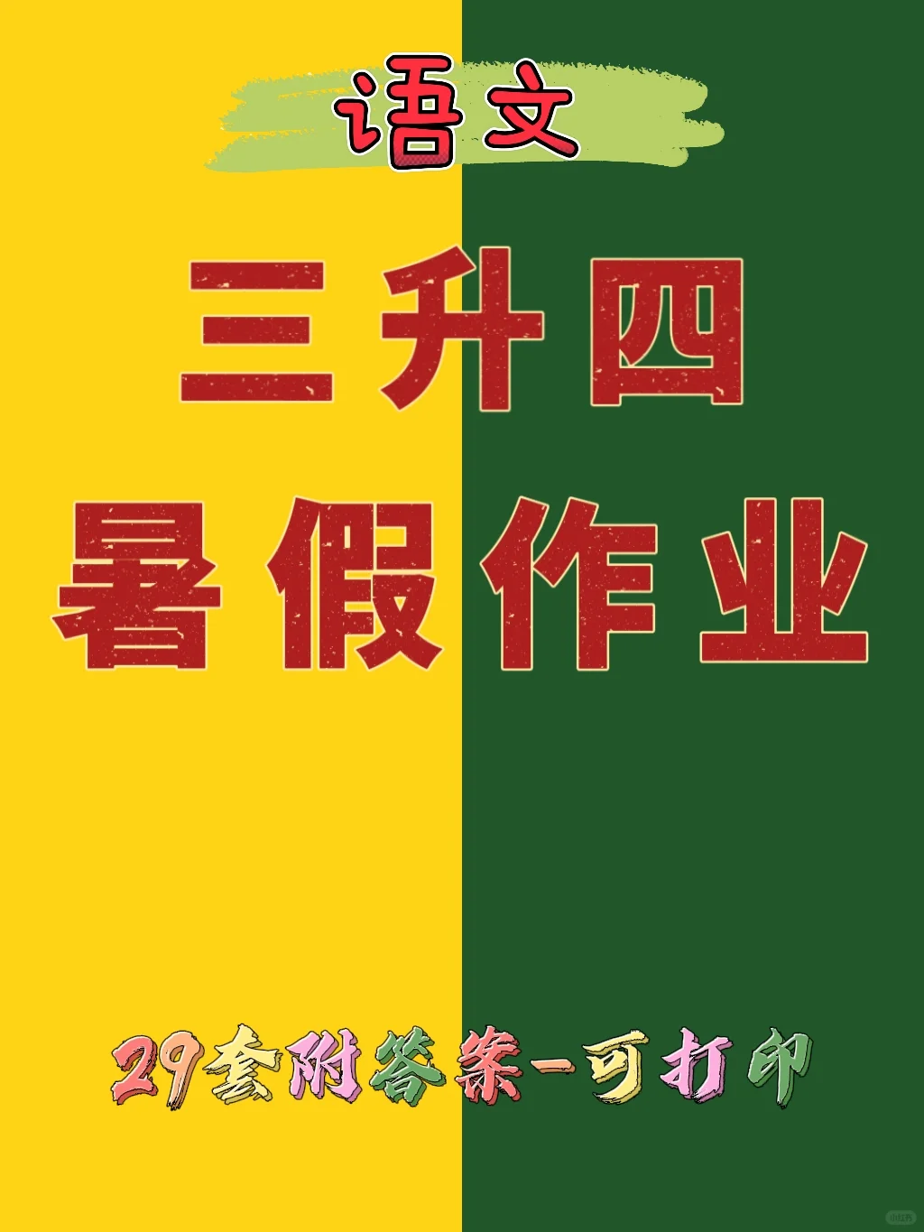 三升四语文暑假作业，一天一套，开学稳了