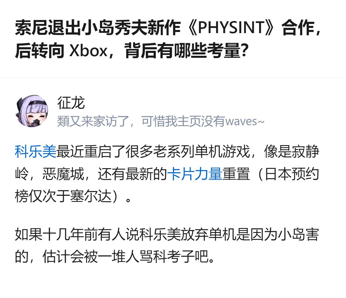 从现有信息看，索尼终止与小岛秀夫《PHYSINT》的合作后转向Xbox，结合科乐