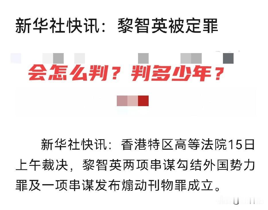 既然定罪，那么黎智英会怎么判？判多少年？
香港没有死刑，估计也得判个终身监禁？
