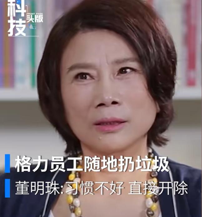 2019年，董明珠立下新规，扔垃圾就开除。她说格力一百多万平方的公司，没有一个垃