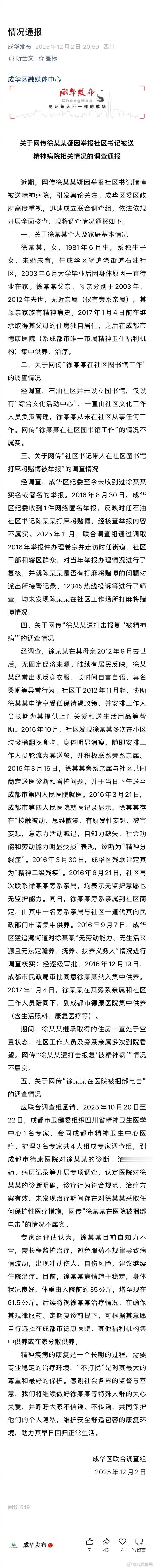 官方通报徐某某事件调查情况【当地通报网传女子因举报被送精神病院：情况不属实】近期