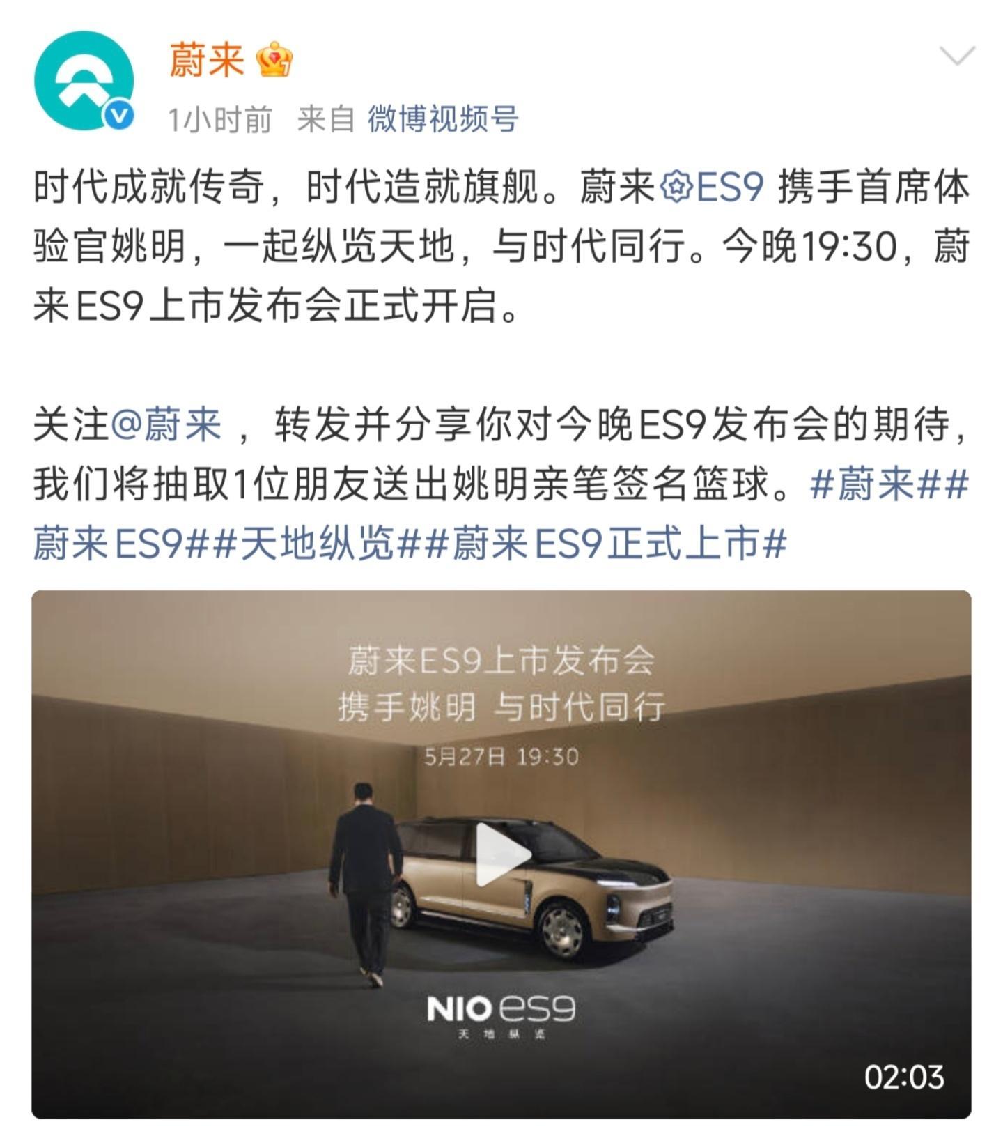 蔚来ES9官宣姚明代言巨人配巨车，还挺合适的~ 