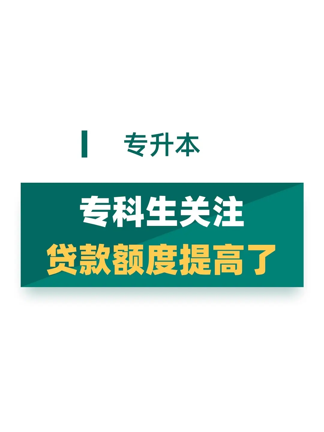 专科生关注！贷款额度提高了！