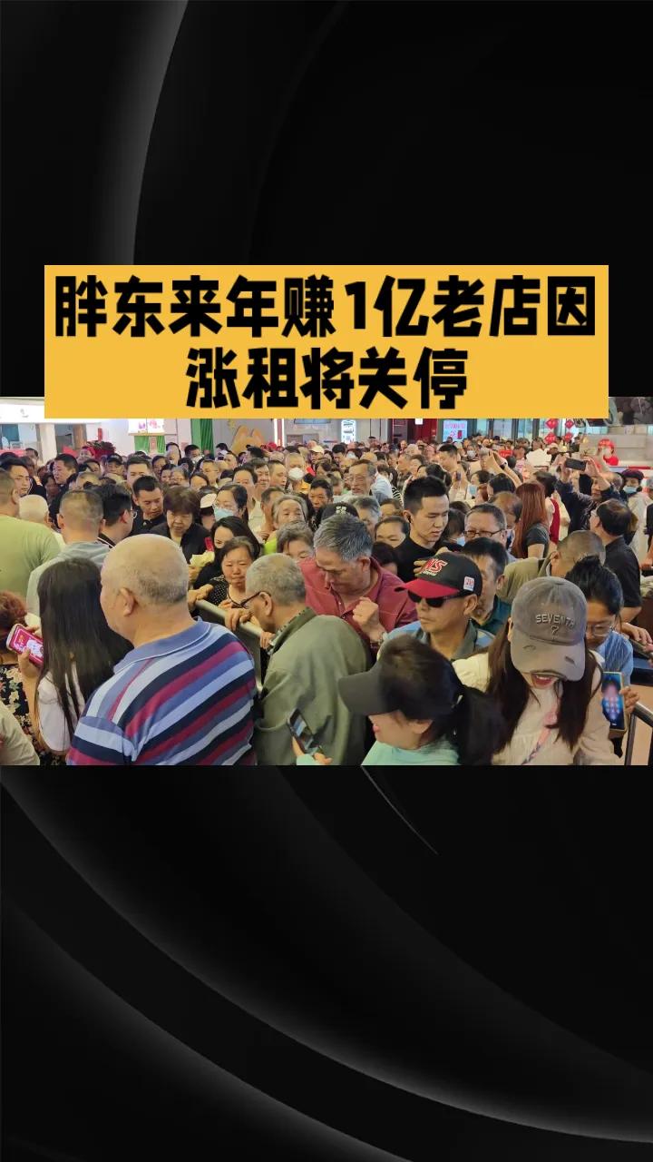胖东来年赚1亿老店因涨租将关停一家年利润超1亿的24年老店。胖东来许昌生活广场店