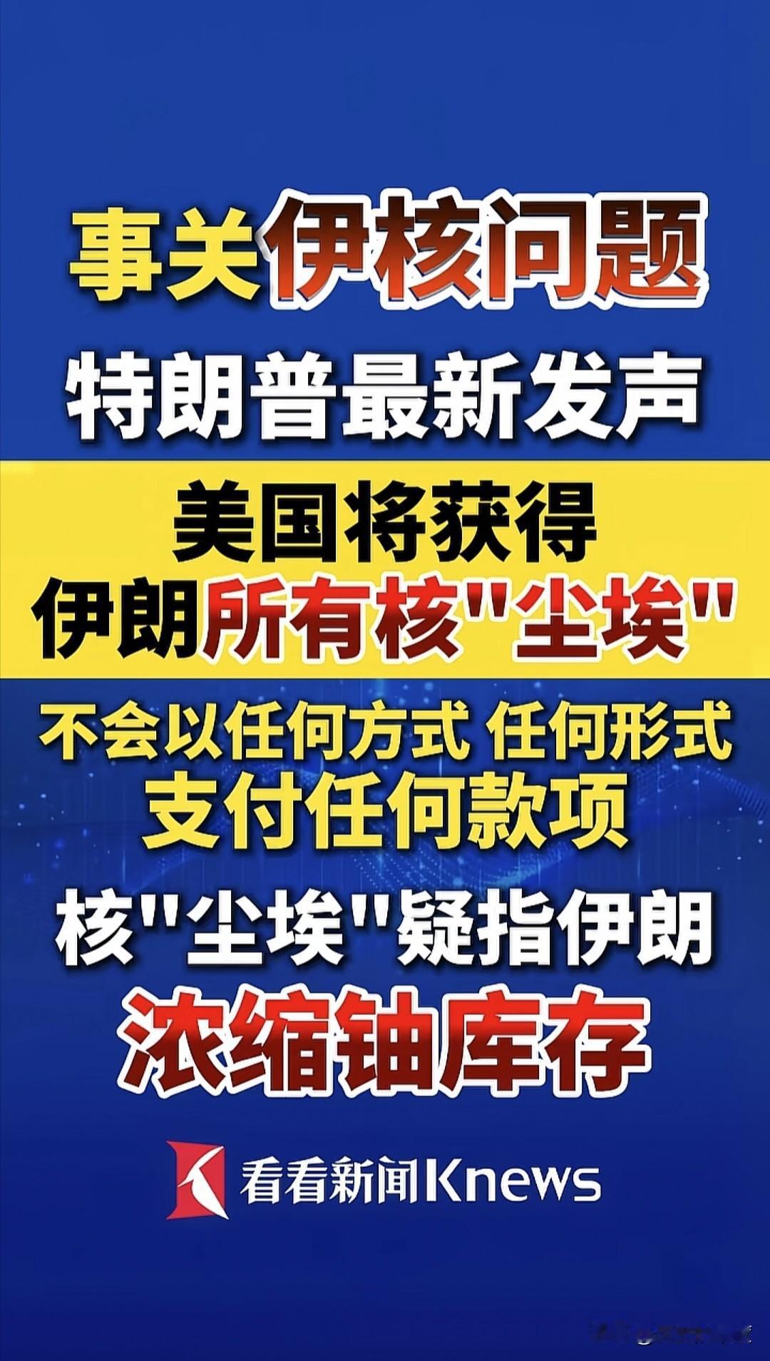 美国总统特朗普，在当地时间4月18日，传递出来的姿态依旧是，不会在伊朗问题与伊核