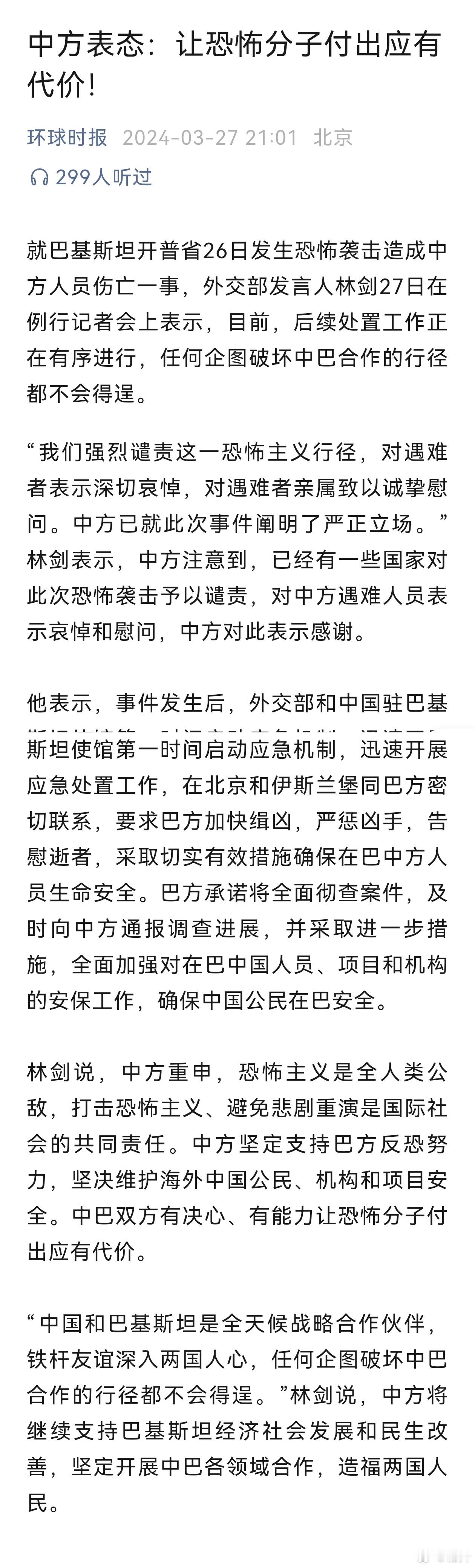 “中巴双方有决心、有能力让恐怖分子付出应有代价。”（这句话不需要解读了…坐等结果