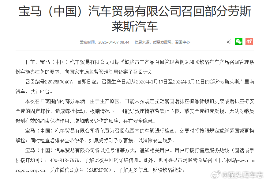 汽车 【宝马（中国）汽车贸易有限公司召回51台劳斯莱斯汽车】宝马（中国）汽车贸易