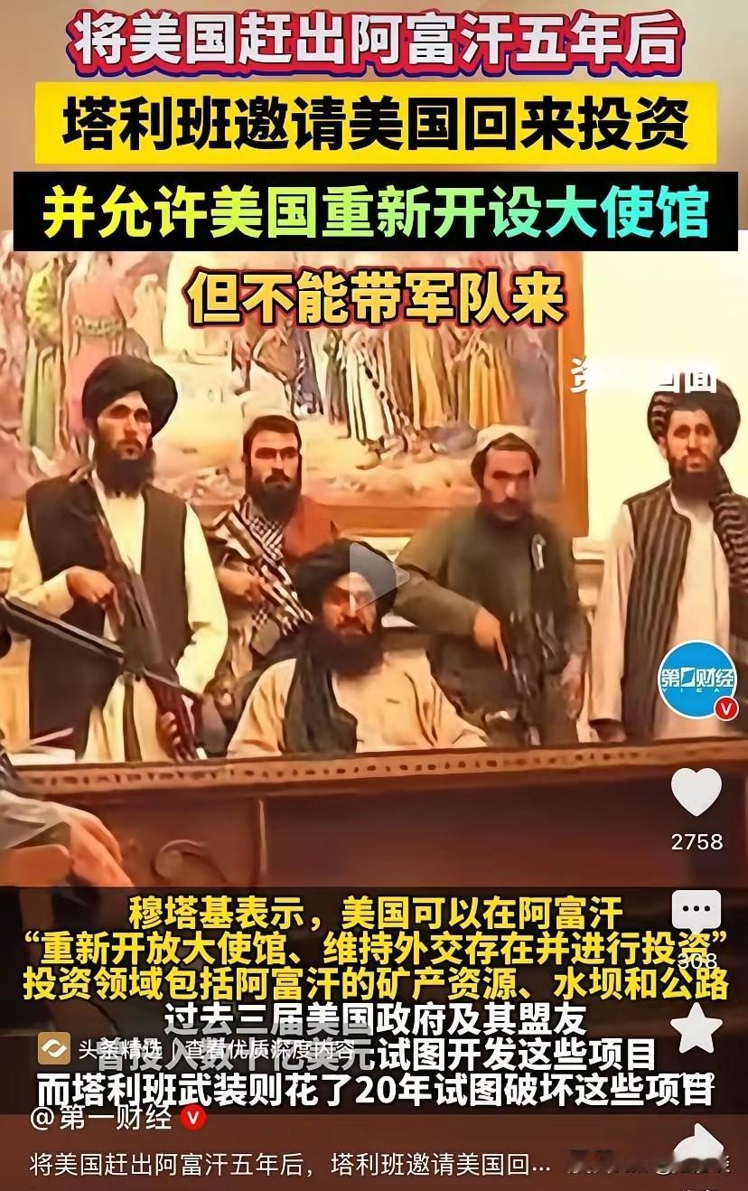 塔利班当初费尽九牛二虎之力把美国赶出了阿富汗，想不到几年过去了，塔利班如今却在呼