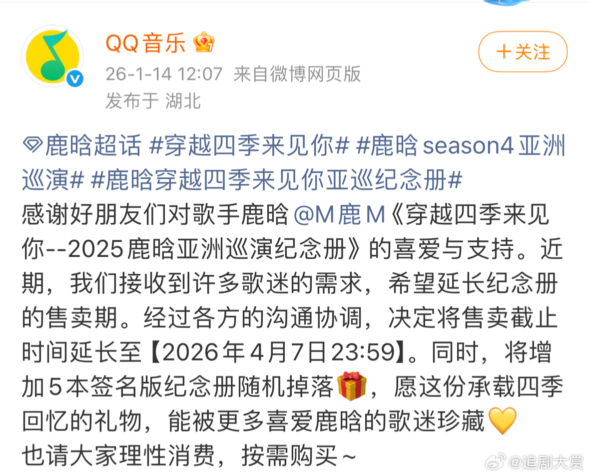 鹿晗四巡演唱会纪念册售卖时间延长至4月7日，同时将增加5本签名版纪念册，太好了吧