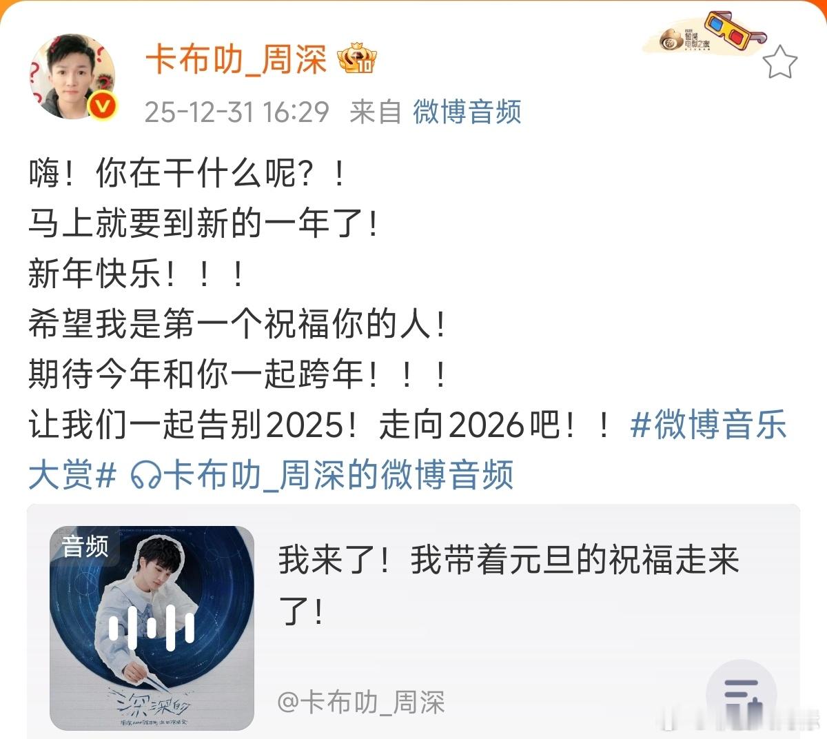 周深带着元旦的祝福走来了周深跨年音频 周深带着元旦的祝福走来了 