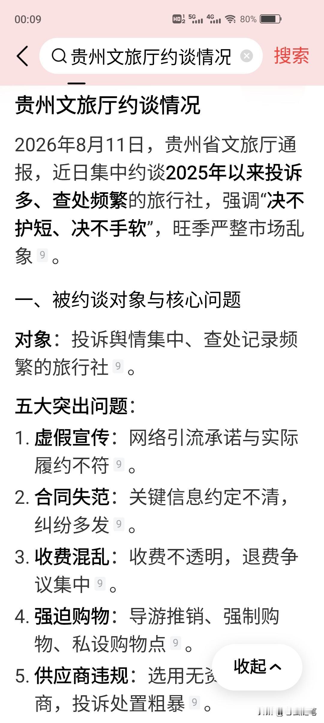 终于轮到贵州文旅出手，整治文旅乱象了！
前些年云南文旅乱象频出，很多人都对云南口