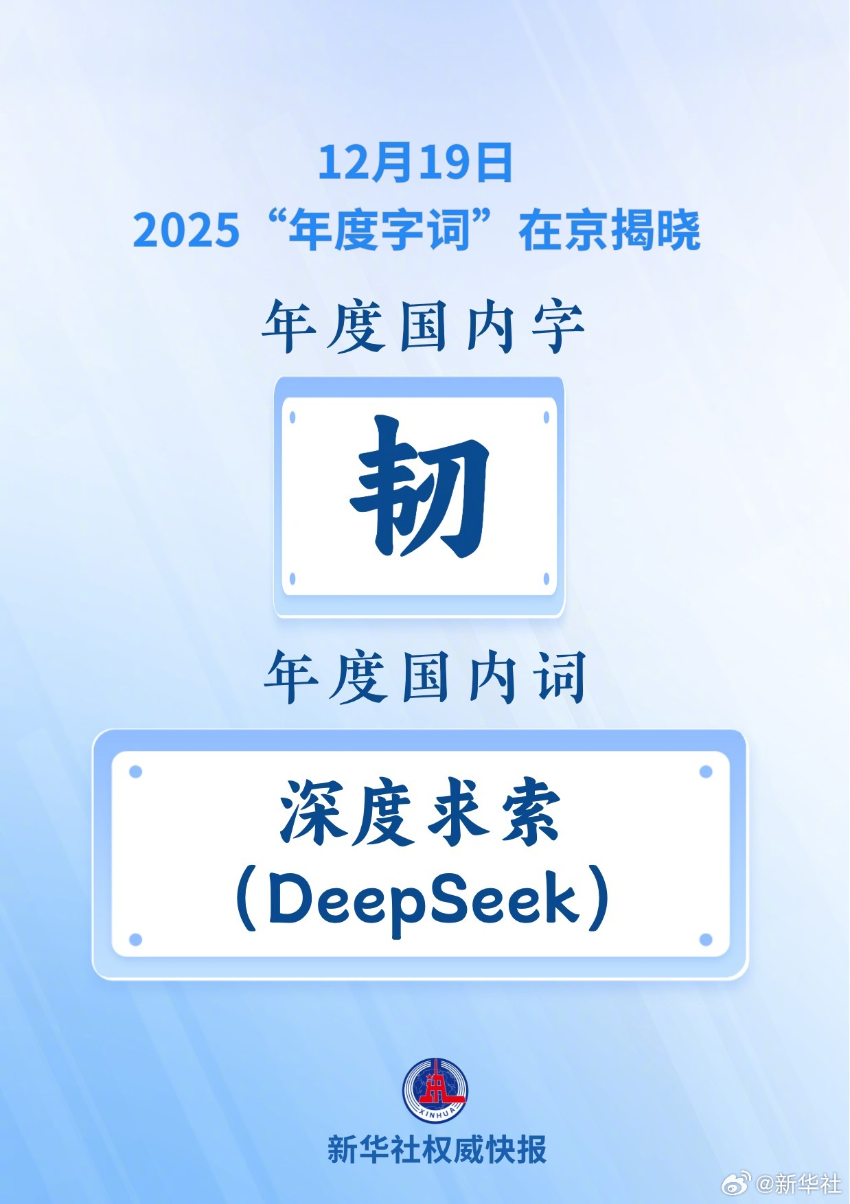 #2025年度国内词为DeepSeek#【新华社权威快报｜#2025年度字词揭晓