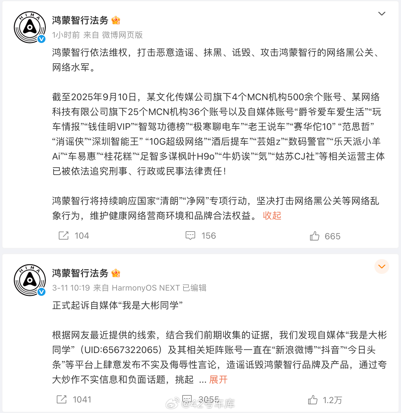 六部门开展汽车行业网络乱象整治后，鸿蒙智行法务账号公开了对两个公司旗下 500 