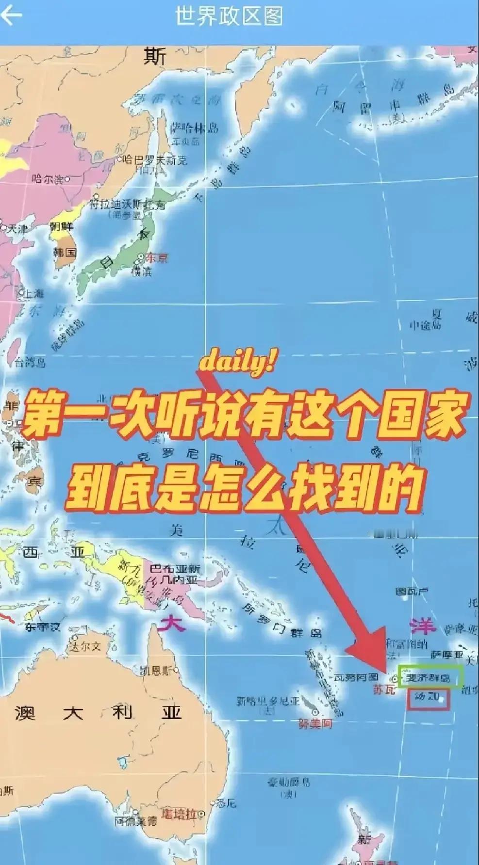 快讯！快讯！
你在哪？我看不见！
汤加，真是第一次听说。太难找了，翻遍世界地图才