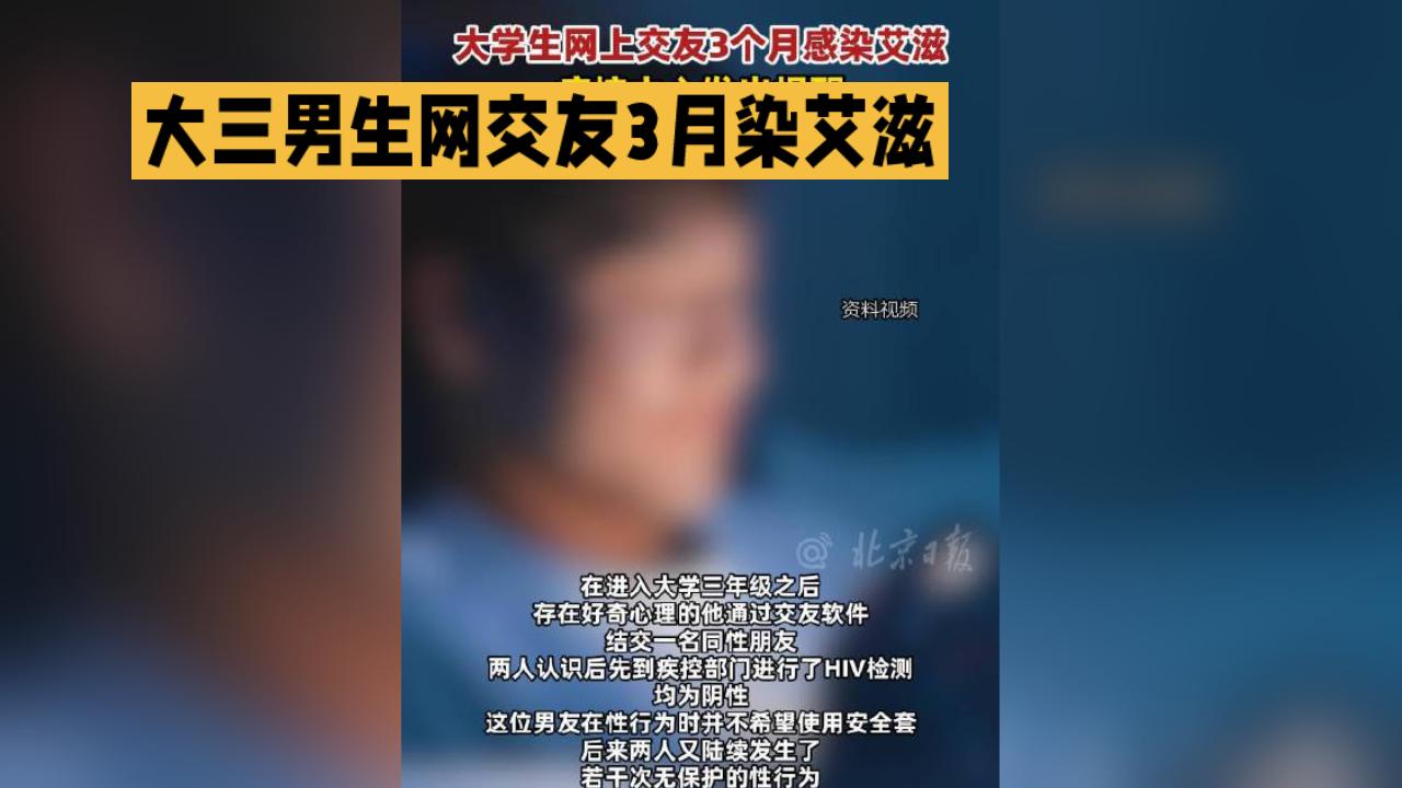 大三男生网交友3月染艾滋，窗口期认知不足酿悲剧
 
北京昌平疾控中心11月25日