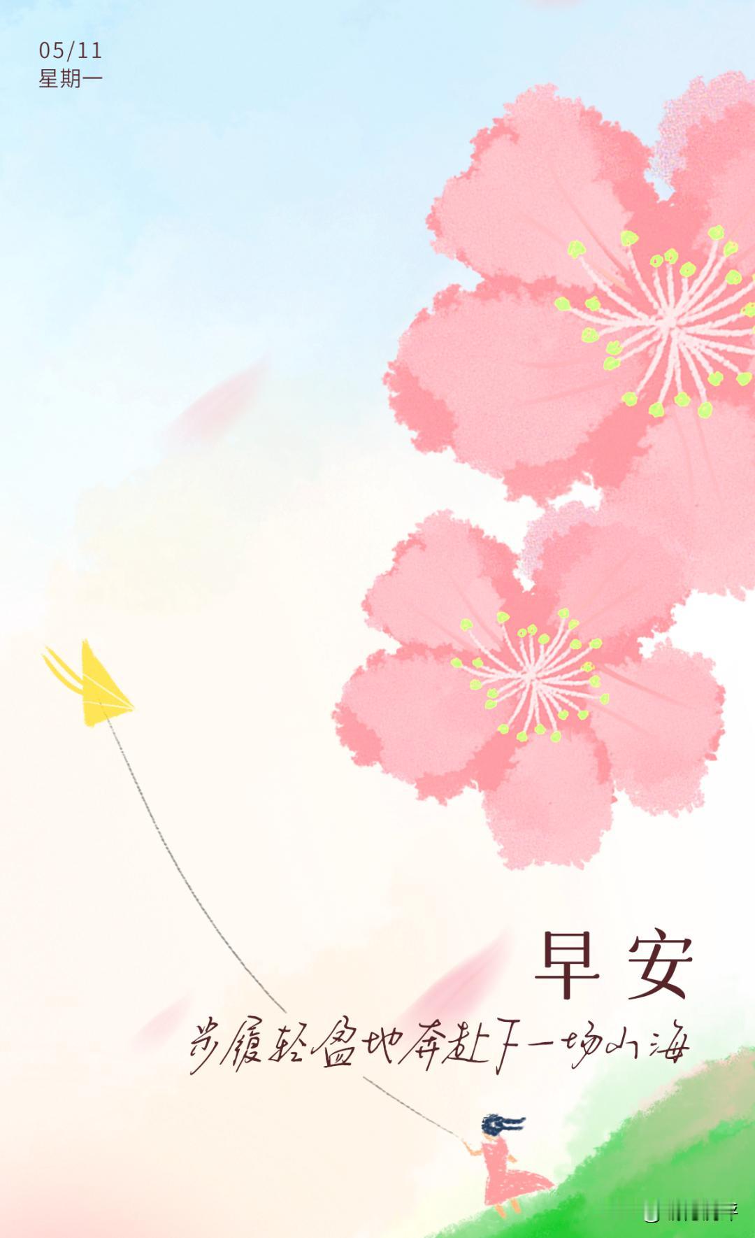 早安：
步履轻盈地奔赴下一场山海！