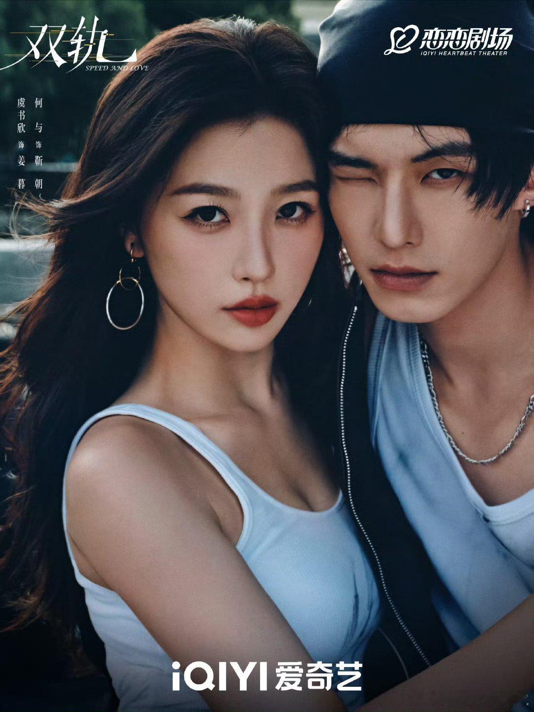 虞书欣何与《双轨》12月初要播了，我有预感又一部破万剧要来了看好欣欣子