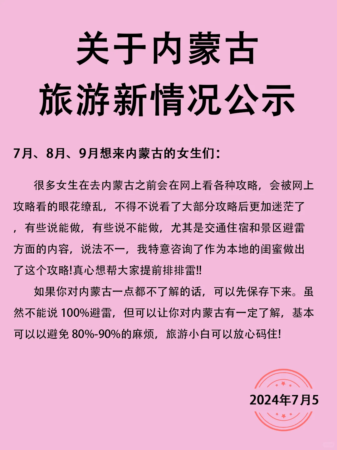 关于内蒙古旅游新情况公示丨能劝一个是一个