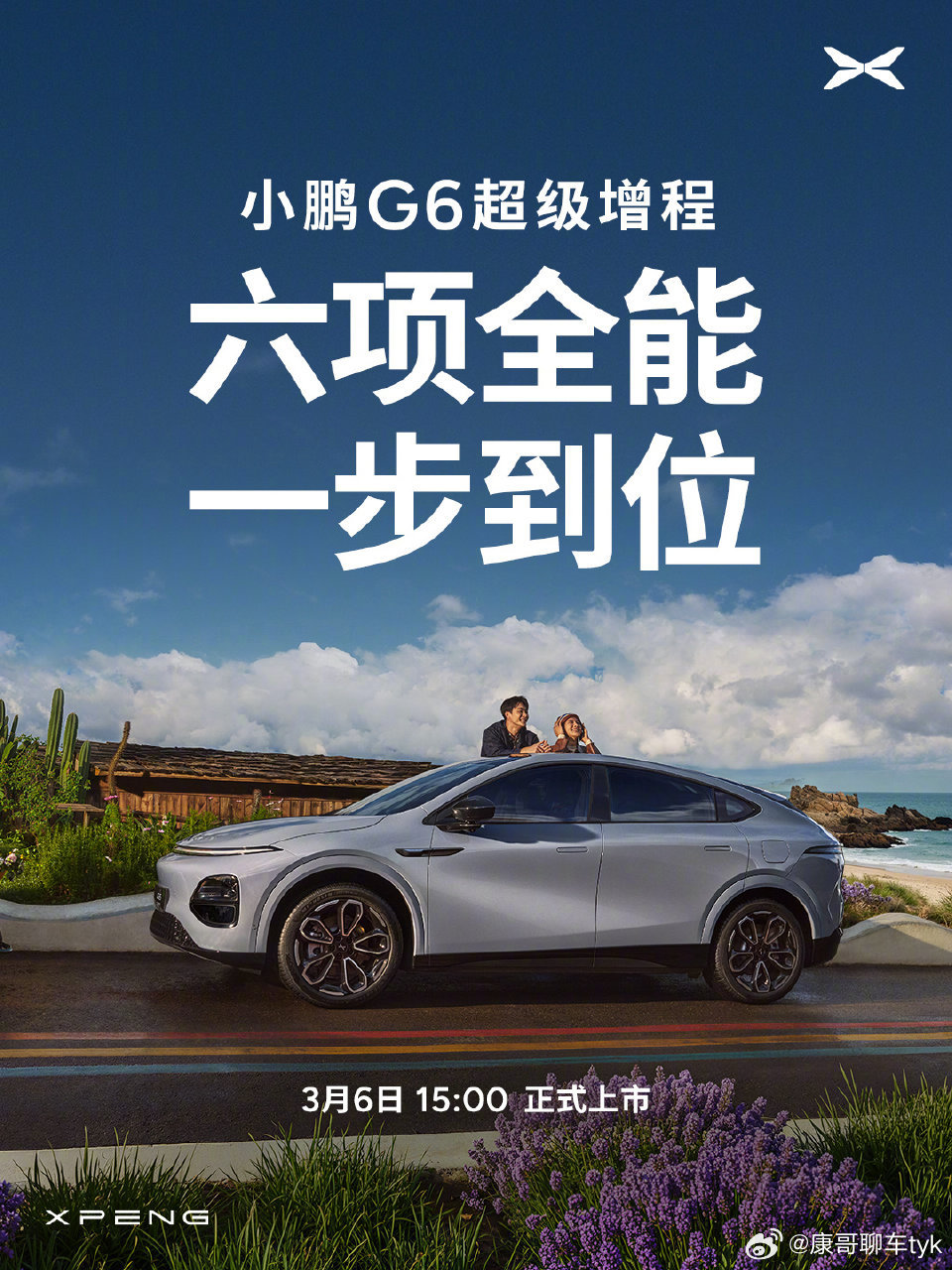 小鹏G6超级增程六项全能一步到位小鹏G6超级增程发布，续航高达1704公里，纯电