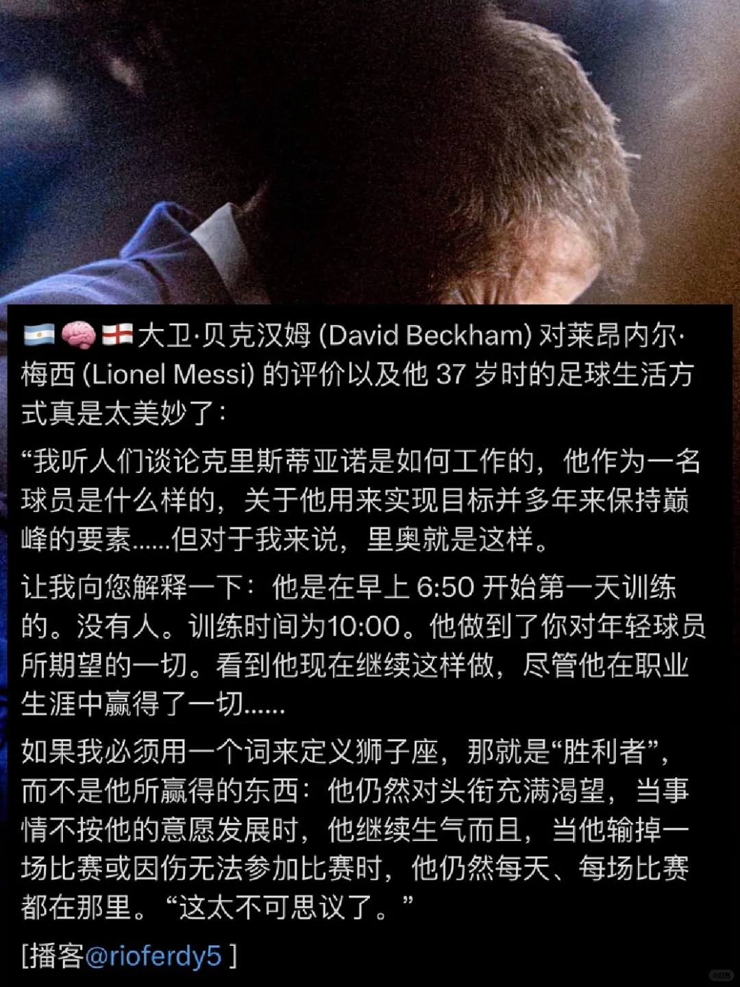小贝：人总说C罗如何自律，但梅西就是这样的