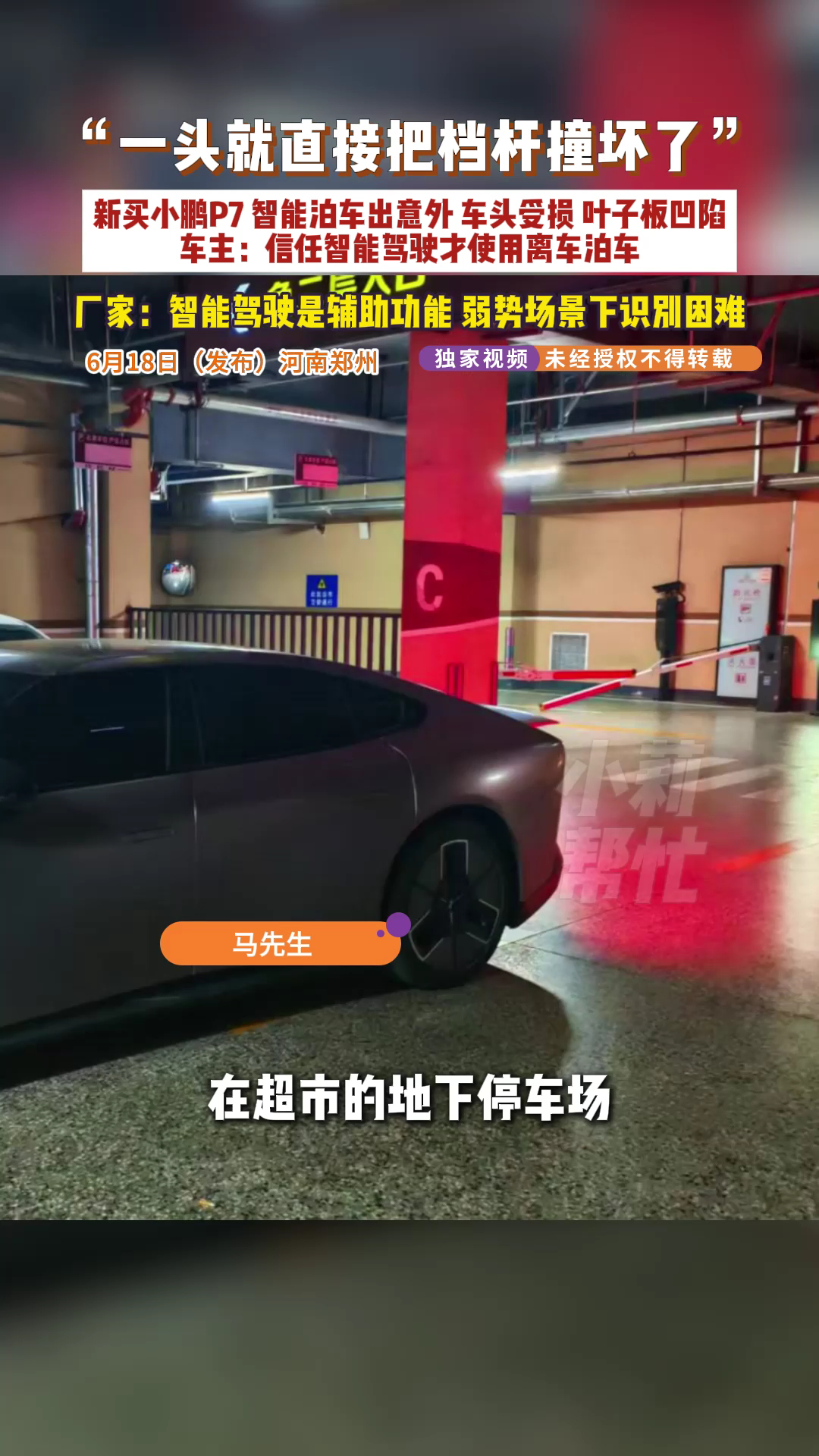 男子20万买小鹏离车泊车时车受损男子20万买小鹏离车泊车时撞坏挡杆厂家说在持续优